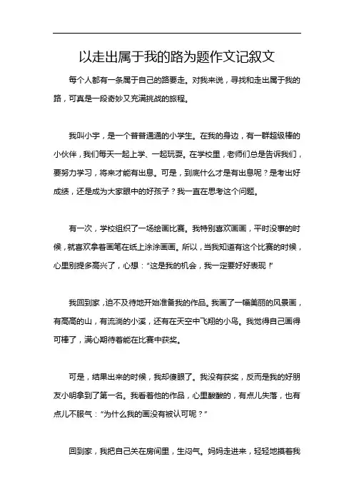 以走出属于我的路为题作文记叙文