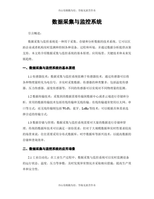 数据采集与监控系统