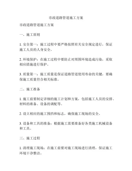 市政道路管道施工方案