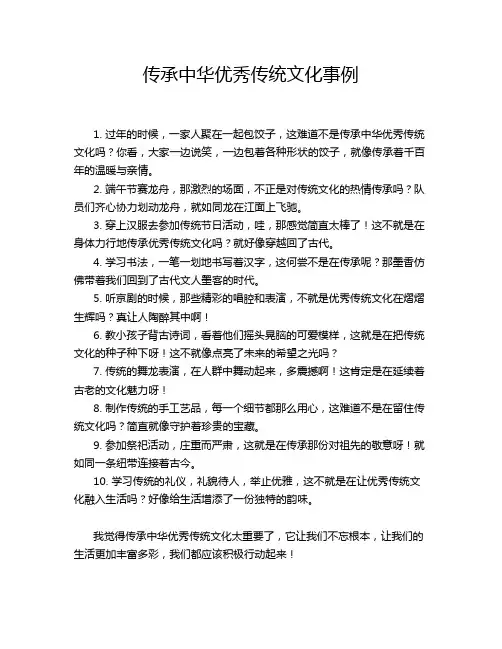 传承中华优秀传统文化事例