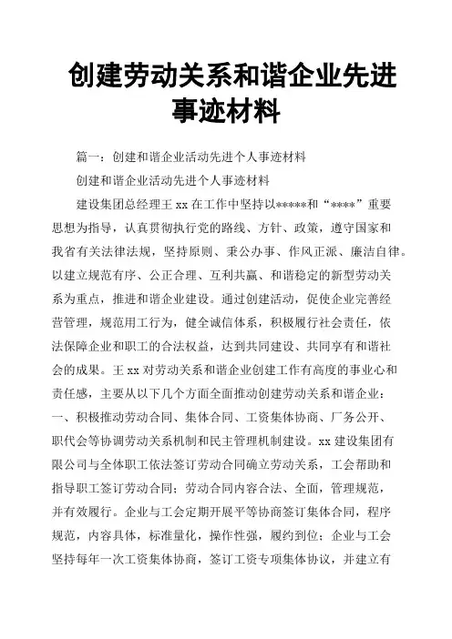 创建劳动关系和谐企业先进事迹材料