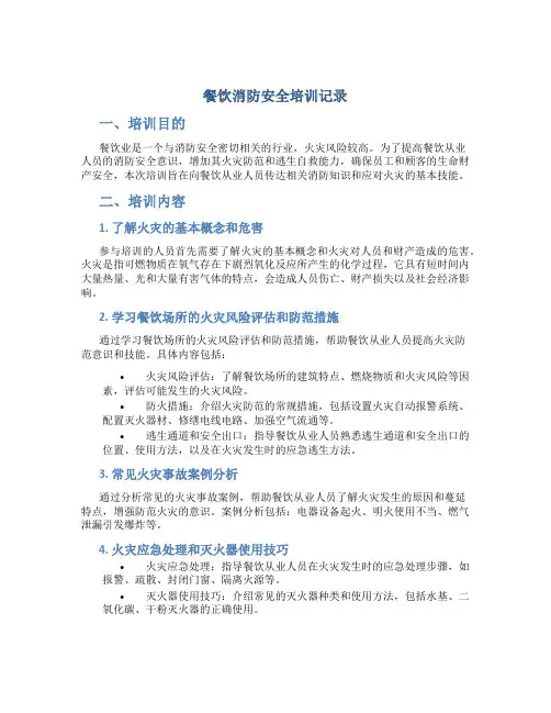 餐饮消防安全培训记录