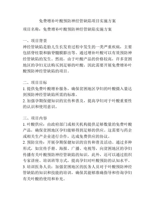 免费增补叶酸预防神经管缺陷项目实施方案