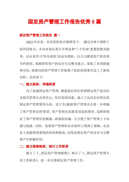 固定资产管理工作报告优秀8篇