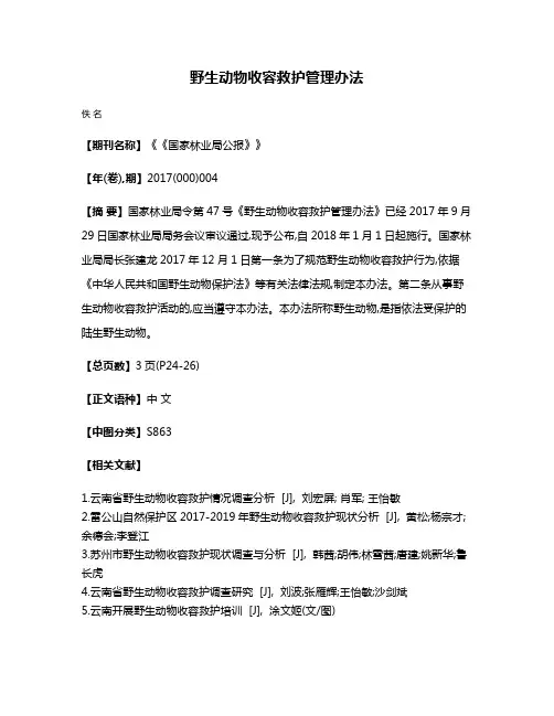 野生动物收容救护管理办法