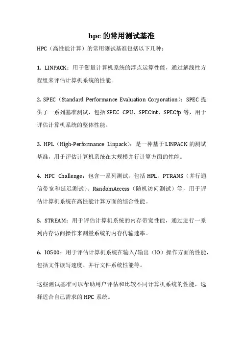 hpc的常用测试基准