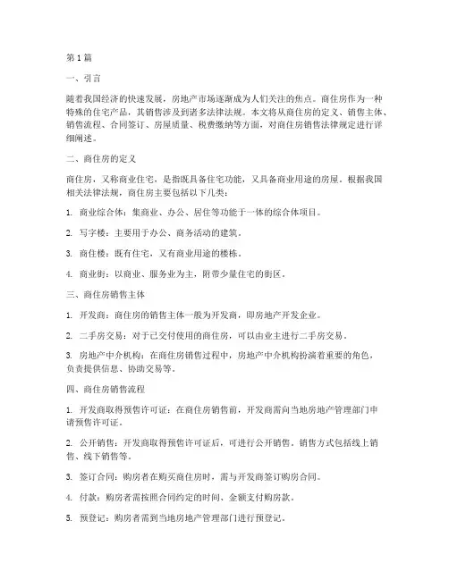 商住房销售_法律规定(3篇)