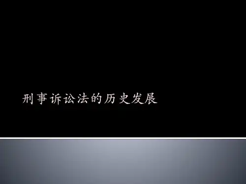 刑事诉讼法的历史发展