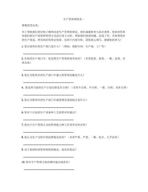 生产管理调查表一
