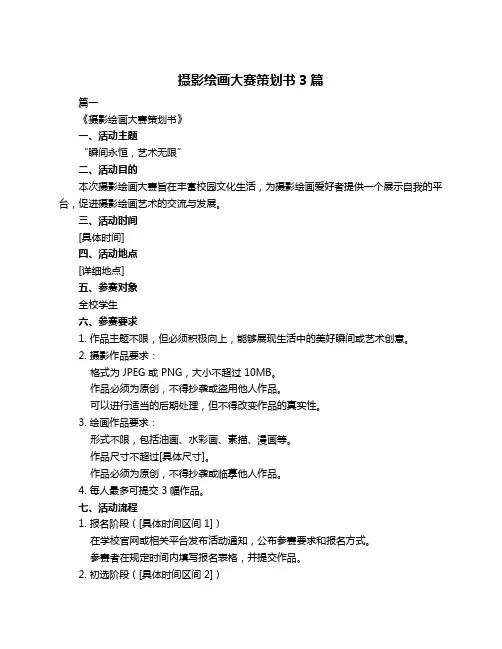摄影绘画大赛策划书3篇