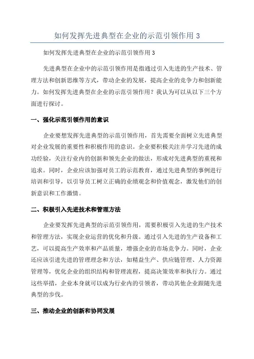 如何发挥先进典型在企业的示范引领作用3