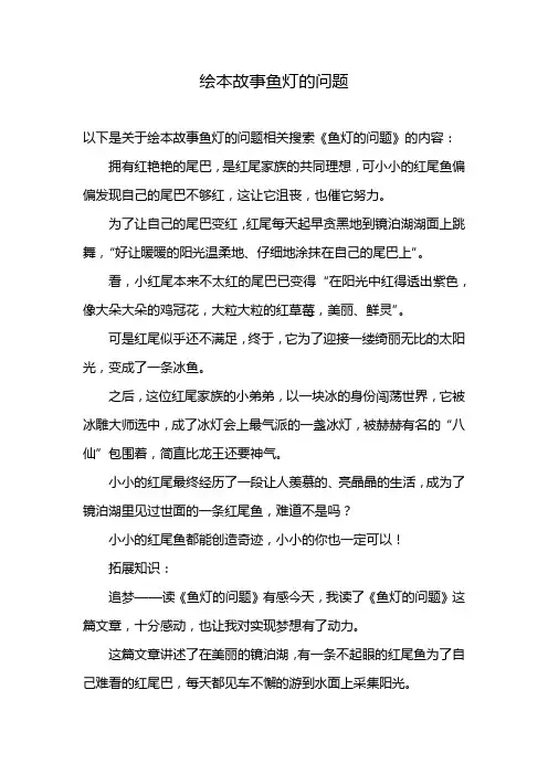 绘本故事鱼灯的问题