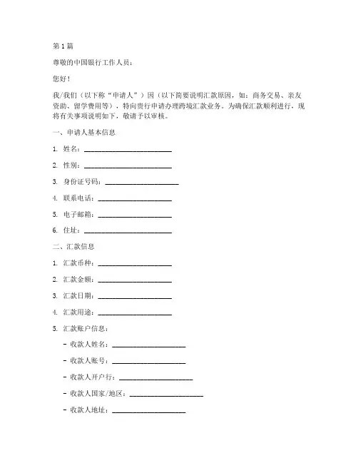 中行跨境汇款_申请书模板(3篇)