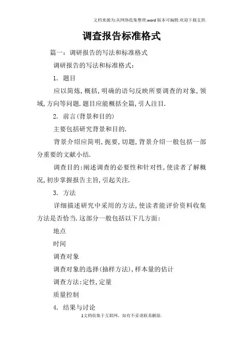 调查报告标准格式