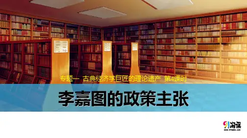 课件3：1.4 李嘉图的政策主张