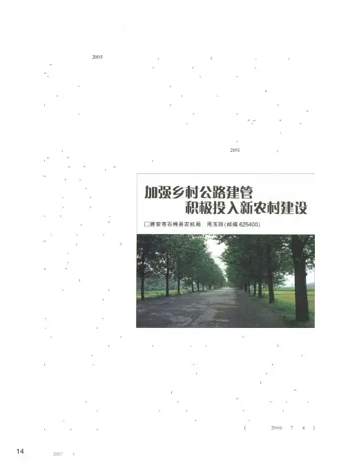 加强乡村公路建管积极投入新农村建设