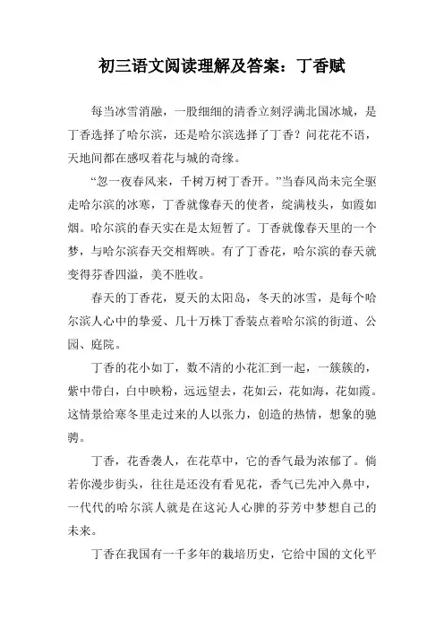初三语文阅读理解及答案：丁香赋