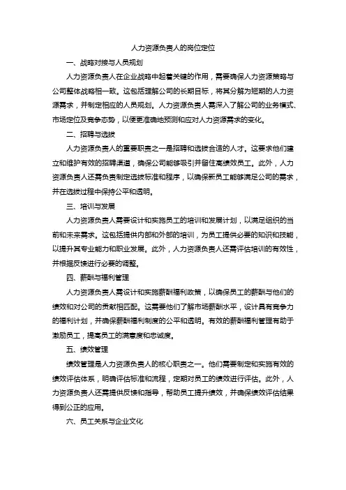 人力资源负责人的岗位定位