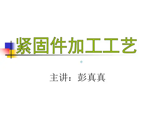 紧固件加工工艺