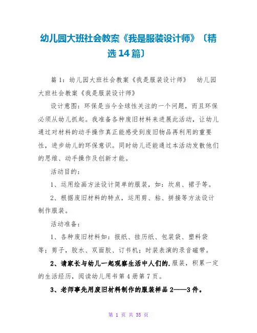 幼儿园大班社会教案《我是服装设计师》(精选14篇)