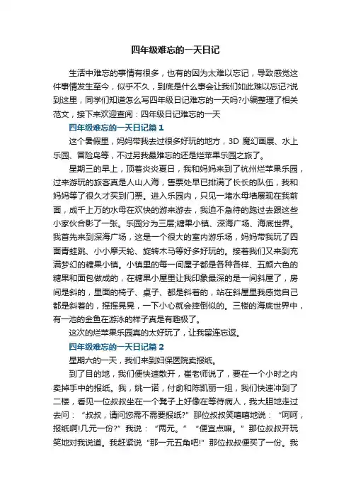 四年级难忘的一天日记10篇