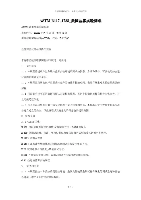 astmb1171788_美国盐雾试验标准