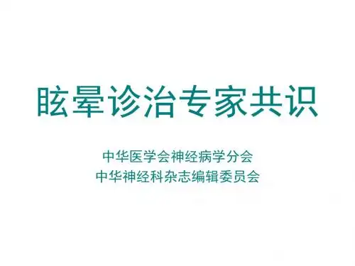 眩晕诊治专家共识