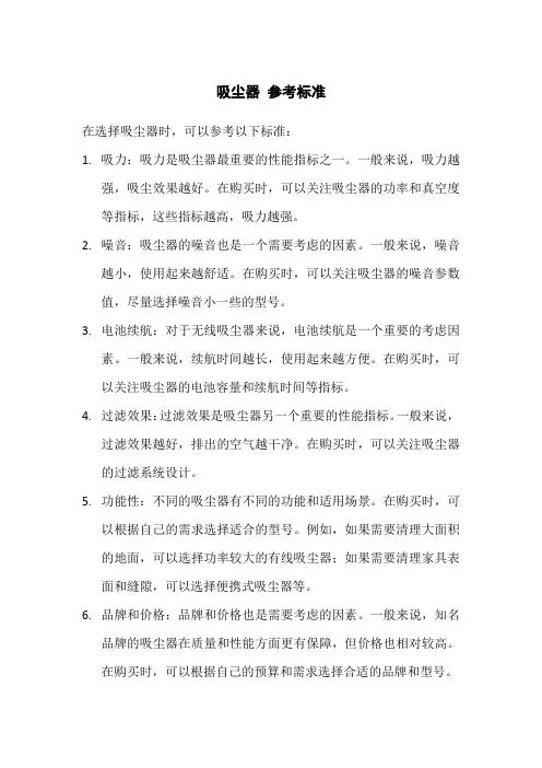 吸尘器 参考标准