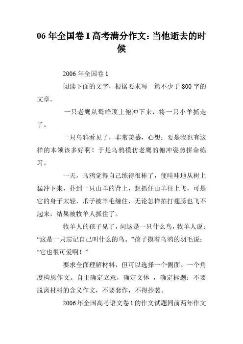 06年全国卷I高考满分作文：当他逝去的时候