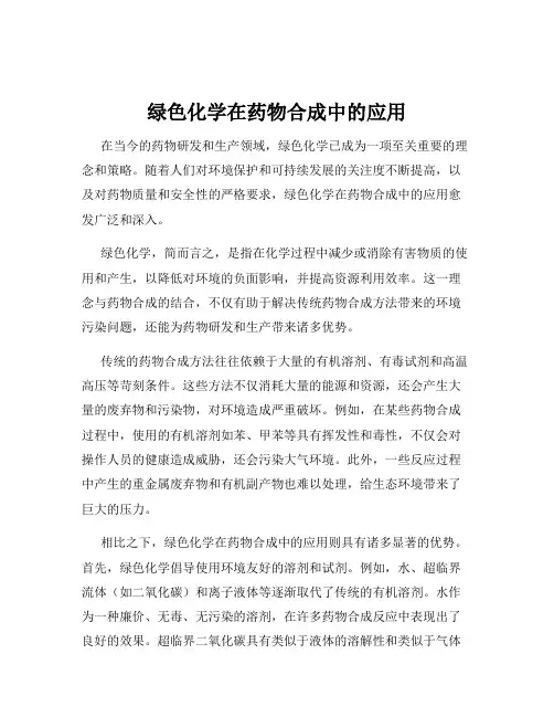 绿色化学在药物合成中的应用