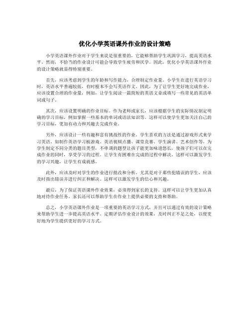 优化小学英语课外作业的设计策略