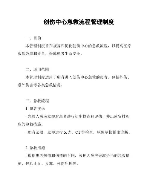 创伤中心急救流程管理制度
