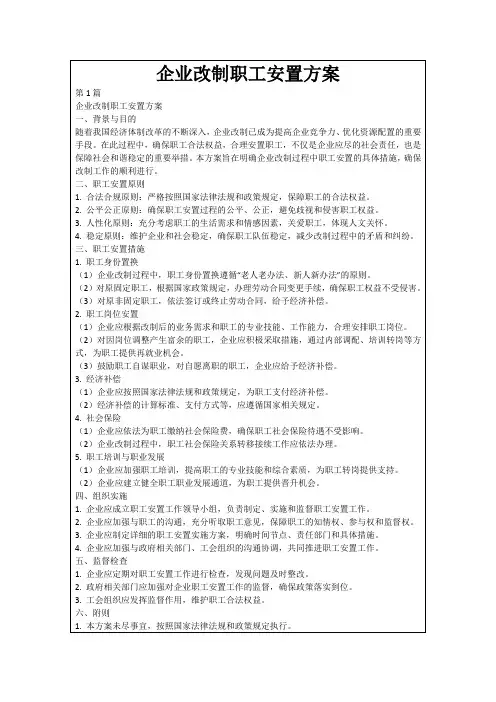企业改制职工安置方案