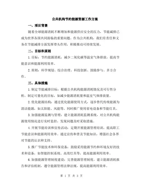 公共机构节约能源资源工作方案