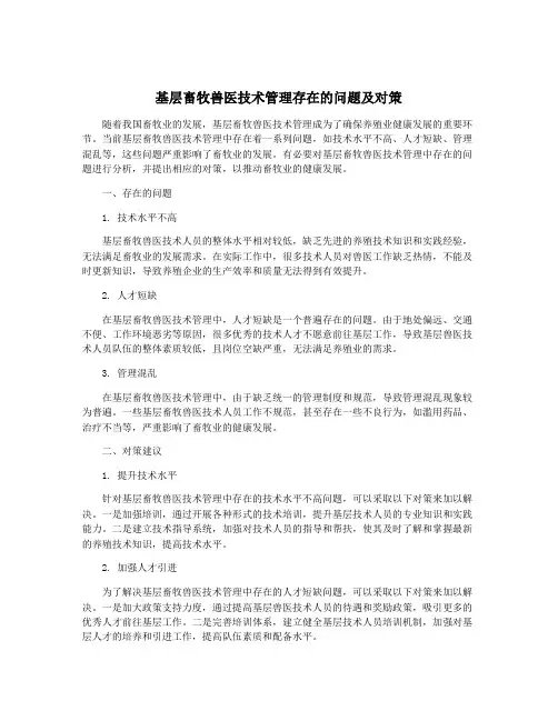 基层畜牧兽医技术管理存在的问题及对策