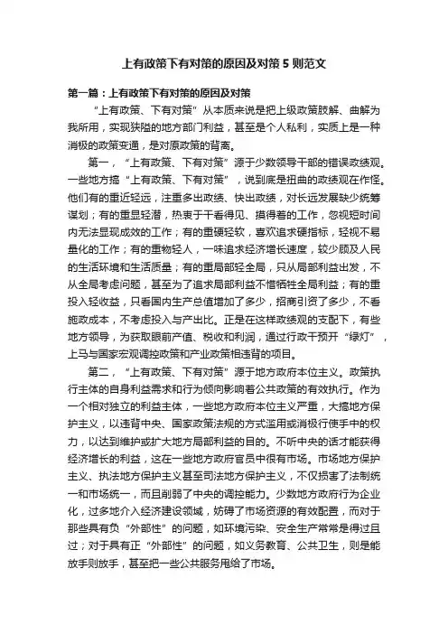 上有政策下有对策的原因及对策5则范文