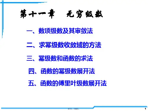 2014考研数学基础课件第11章无穷级数