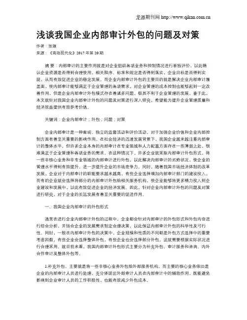 浅谈我国企业内部审计外包的问题及对策