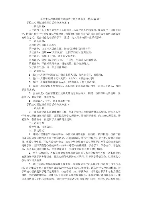 小学生心理健康教育月活动计划方案范文(精选18篇)