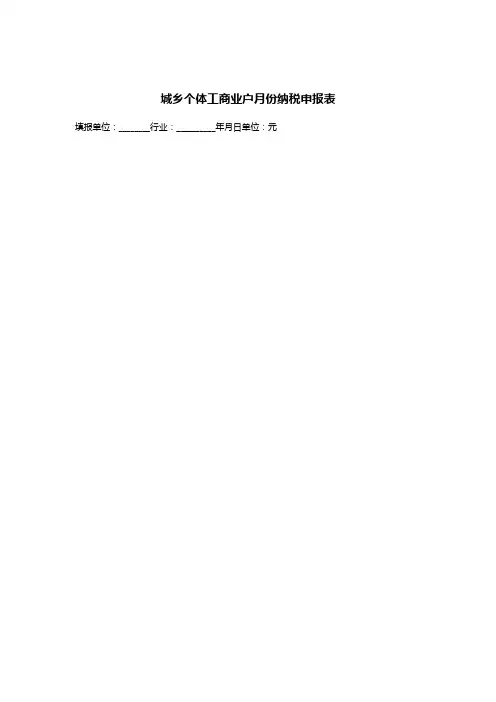 城乡个体工商业户月份纳税申报表