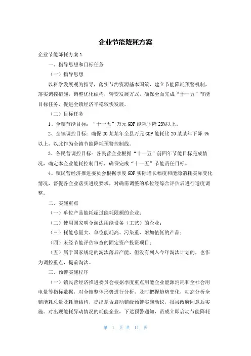 企业节能降耗方案