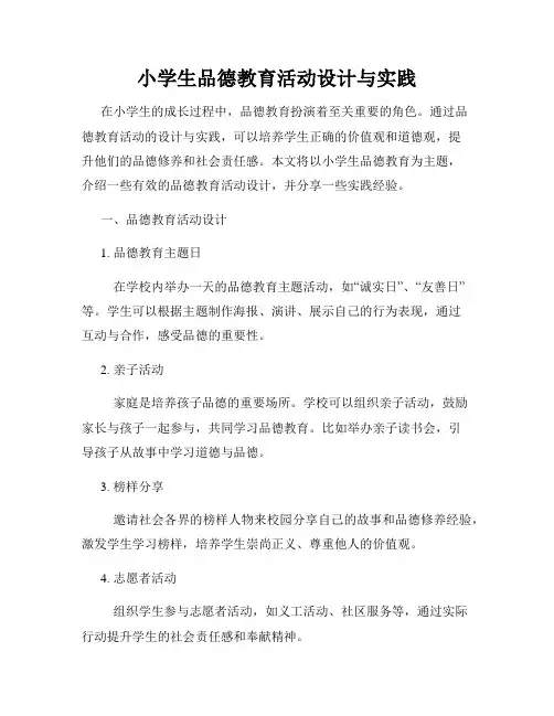 小学生品德教育活动设计与实践
