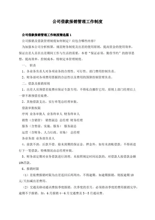 公司借款报销管理工作制度