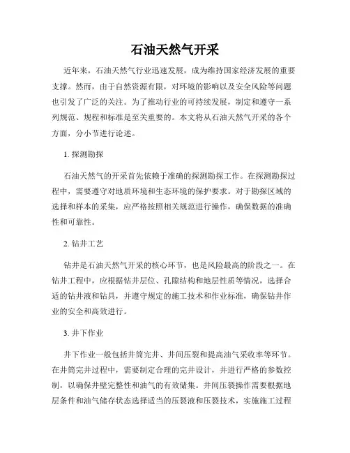 石油天然气开采