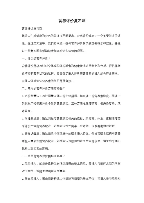 营养评价复习题
