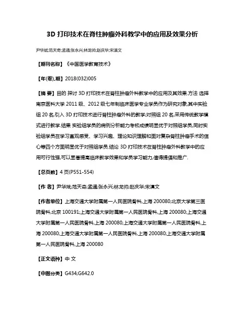 3D打印技术在脊柱肿瘤外科教学中的应用及效果分析