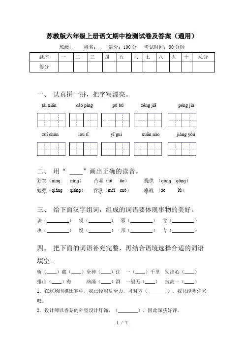 苏教版六年级上册语文期中检测试卷及答案(通用)
