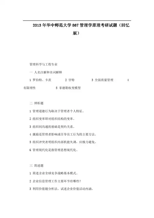 2013年华中师范大学867管理学原理考研试题(回忆版) (1)