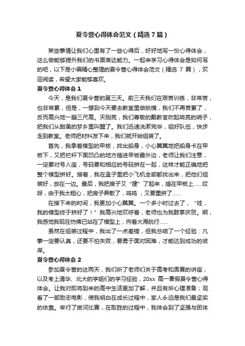 夏令营心得体会范文（精选7篇）