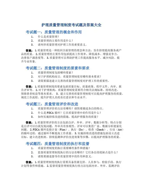 护理质量管理制度考试题及答案大全